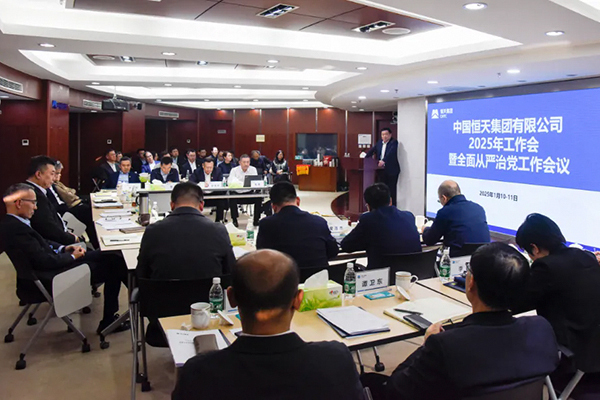 恒天集团召开2025年工作会暨全面从严治...